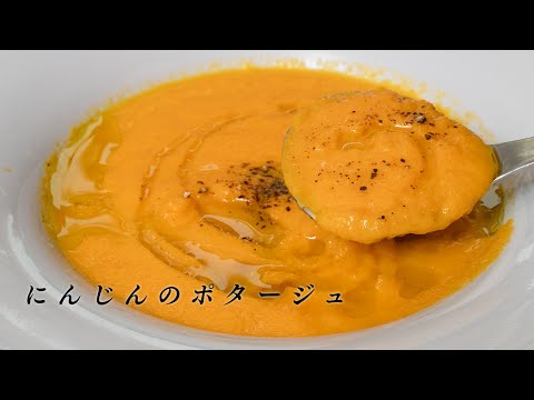 スーパーのニンジンが【至高の逸品】になる簡単ポタージュ。すぐ作れます【 料理レシピ 】