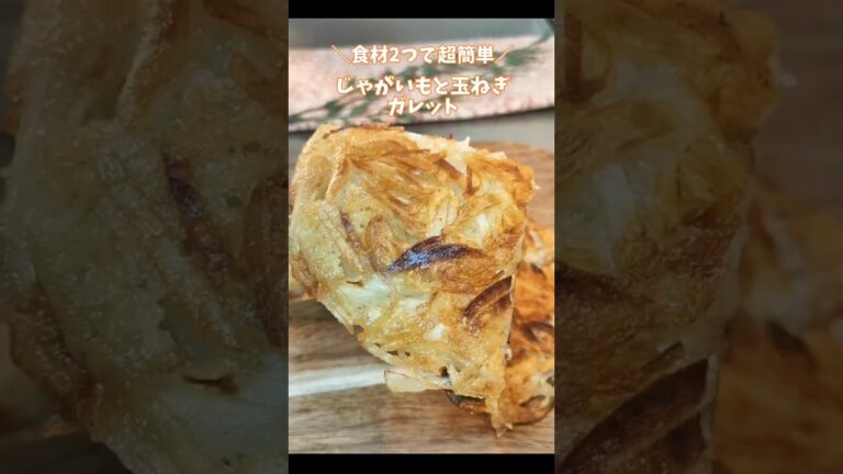 ＼食材2つで超簡単／じゃがいもと玉ねぎのガレット　 #ガレット　 　 #簡単レシピ　 #ワンパンレシピ