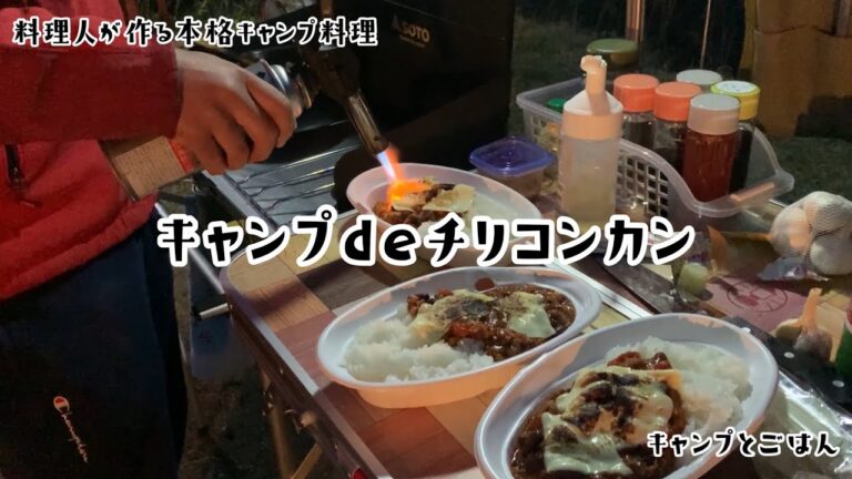 Vol.2 キャンプdeチリコンカン　#キャンプごはん #キャンプめし #キャンプ料理