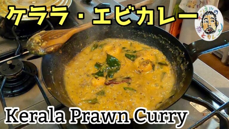 【スパイスカレー】ケララ・エビカレー レシピ 【南インド】Kerala Prawn Curry Recipe