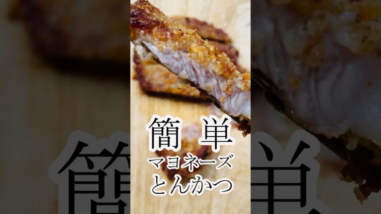 簡単！マヨネーズとんかつ　グルメ　レシピ