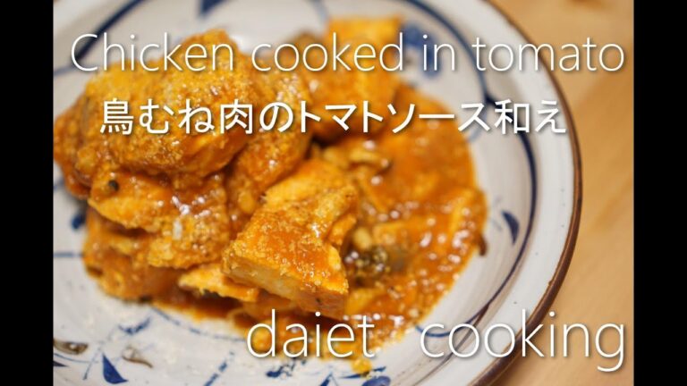 【ダイエット料理】鶏むね肉トマトソース和え【低糖質/BONIQ低温調理】