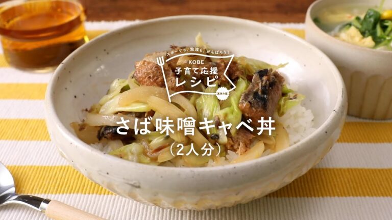 【KOBE子育て応援レシピ】缶詰を使って簡単!「さば味噌キャベ丼」