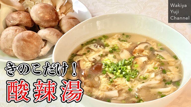 きのこのうま味を120％引き出す技！7分でサンラータン／中華基本のき／Hot & Sour Soup with Mushrooms