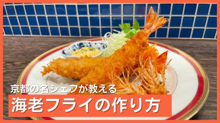 有名シェフが教える『海老フライ』の作り方！天ぷらのテクニックも披露！「いまから なかじん」【洋食の王様】 | キョウトピ