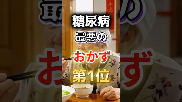 【１位は甘いものじゃない⁉】糖尿病になりやすい最悪のおかず #健康 #雑学 #開運 #知恵 #医学 #名言