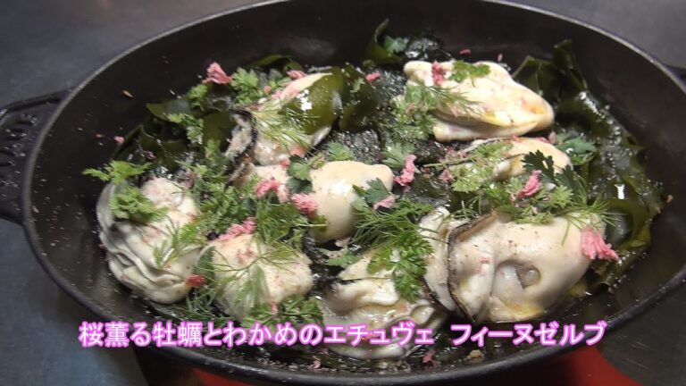 フランス料理 酒井淳の桜薫る牡蠣とわかめのエチュヴェ　フィーヌゼルブ