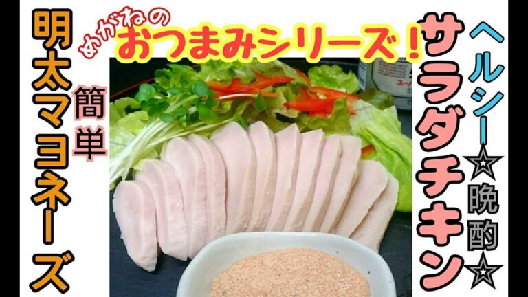 【サラダチキン】を明太マヨネーズで！　めがねのおつまみシリーズ♪