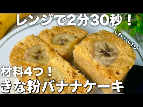 【材料4つ！】混ぜてチンするだけ！小麦粉やバターなしでヘルシー・腸活にも！しっとりふわふわきな粉バナナケーキ