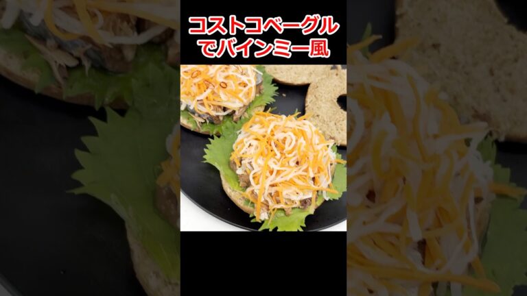 鯖缶とコストコの全粒粉ベーグルで作るバインミー風サンド