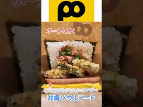 ポーたまのゴーヤ天ぷらが最高の組み合わせだった！#shorts Goya tempura topped with pork and egg rice balls is the best