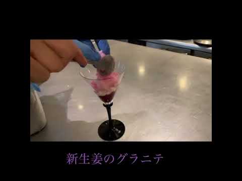 旬の葡萄と新生姜の爽やかデザート！