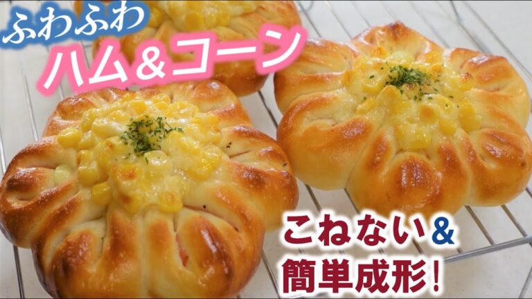 めっちゃ簡単なのにかわいいお花の成形🌻型は使いません！【ハムコーンパンの作り方】ゆっくり低温長時間発酵で熟成＆ふわふわでおいしい！【No-knead! Ham&Corn bread】
