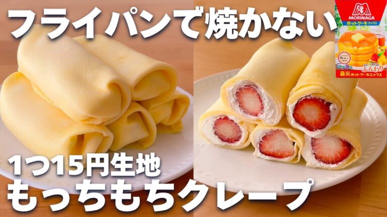 【レンジ1分10秒】ホットケーキミックス＆レンジで簡単☆くるくるクレープの作り方！
