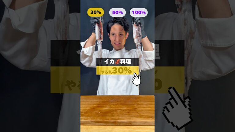やる気別💪イカ料理🦑👨‍🍳リクエスト募集中！#イカレシピ #いかレシピ #イカ料理 #イカ #レシピ #shorts