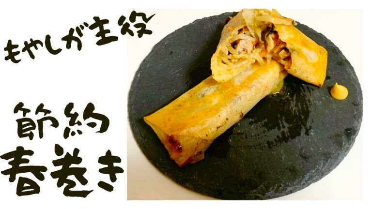 「もやしが主役」パリパリ春巻き