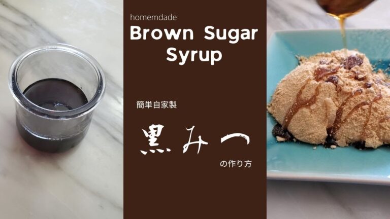 自家製黒みつの簡単レシピ/How to make Brown Sugar Syrup/easy recipe