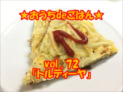 ★おうちdeごはん★レシピ紹介 72 「トルティーヤ」