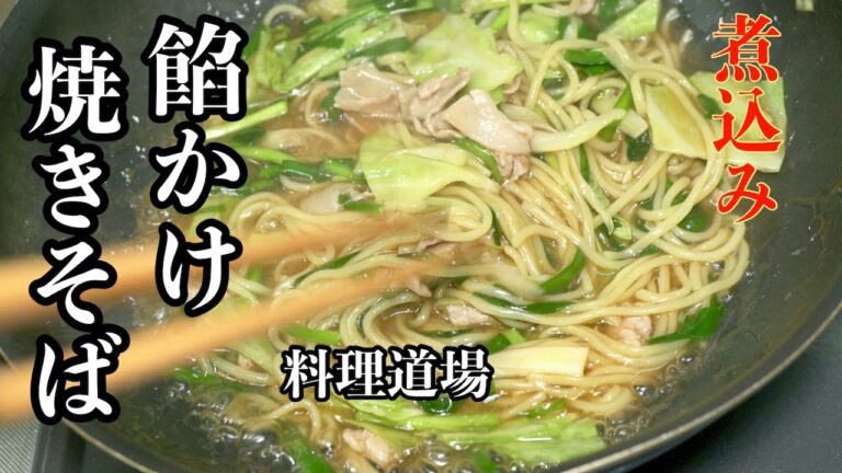 【プロ直伝】５分で作れる！餡かけ焼きそば