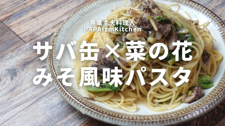 サバ缶！菜の花！白ネギ！冷蔵庫にあった材料でおいしいみそ風味パスタを作る　#shorts