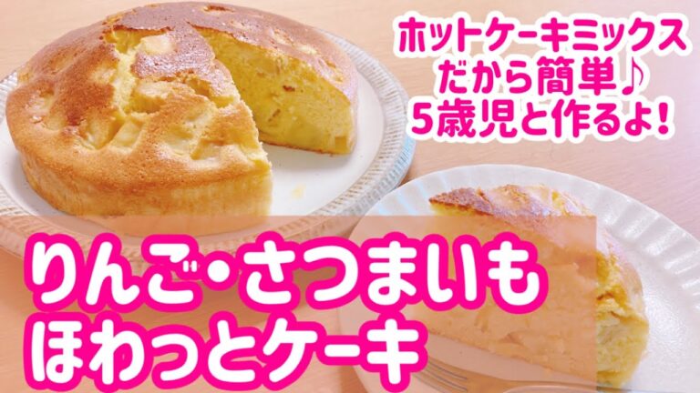 りんご・さつまいもケーキ🍰ホットケーキミックスで簡単！子どもと作れる♪