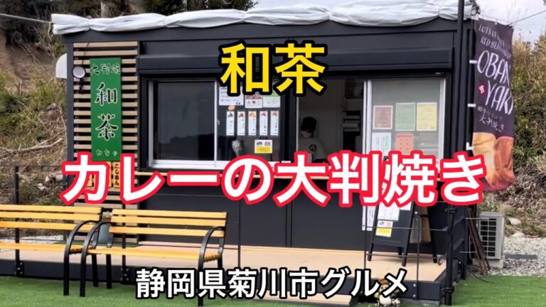 【和茶】大判焼き　カレーの大判焼き！