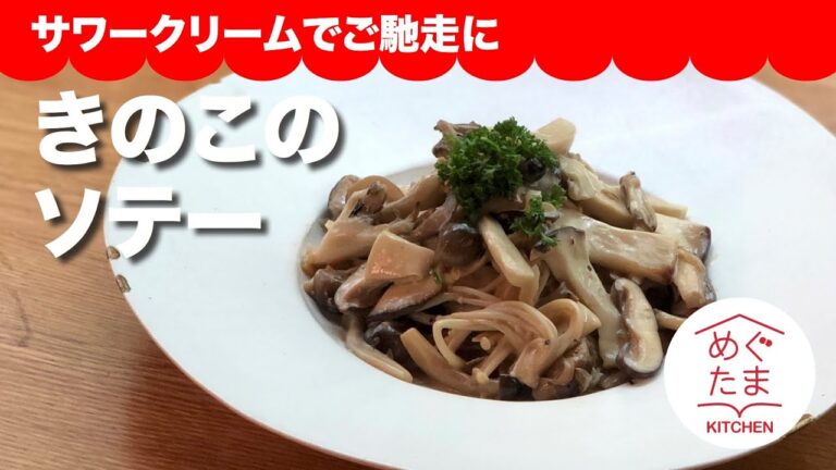めぐたまキッチン4　きのこのソテー