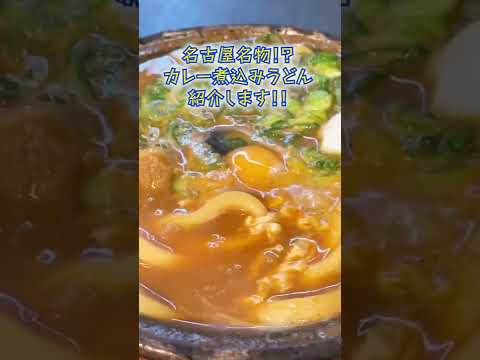【名古屋名物】あの「山本屋総本家」の姉妹店！絶品「牛すじカレー煮込みうどん」#shorts