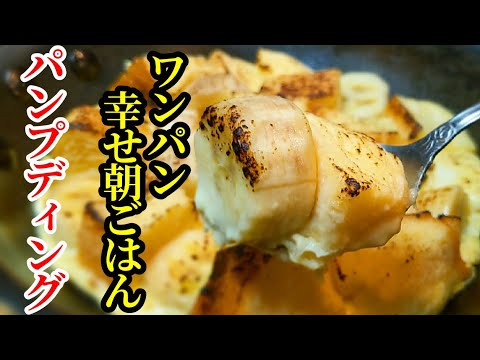 フライパンで簡単速攻！パンプディング 作り方 ☆食パンで朝から幸せ ワンパン レシピ
