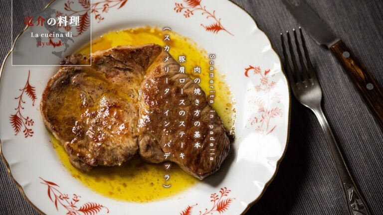 肉の焼き方の基本：豚肩ロースのステーキ（スカメリータ・イン・パデッラ）【フィレンツェ料理人自宅レシピ】
