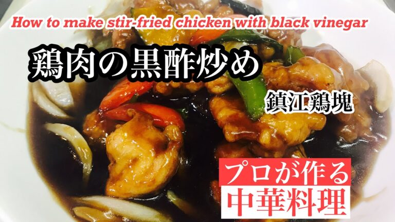 【鶏肉の黒酢炒めの作り方】How to make stir-fried chicken with black vinegar