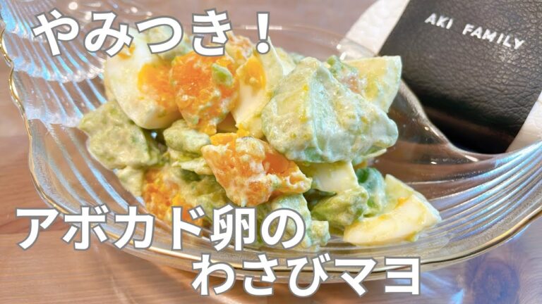 【アボカドレシピ】やみつき‼︎ アボカド卵のわさびマヨ