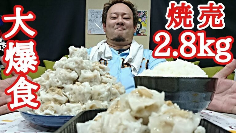 【大食い】肉汁溢れる激旨シュウマイ2.8kgを大爆食！！