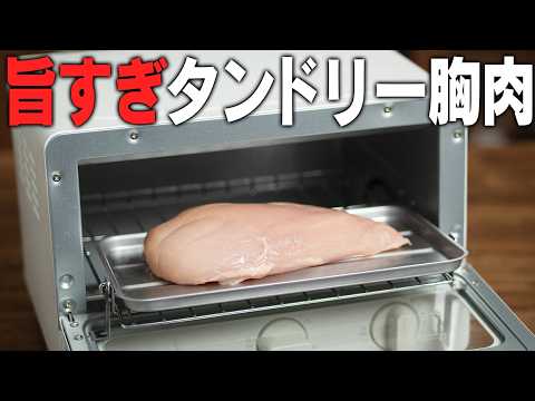【衝撃の柔らかさ】胸肉の概念が変わる。トースターで作れるインド人もきっとびっくりのレストラン級タンドリーチキン。