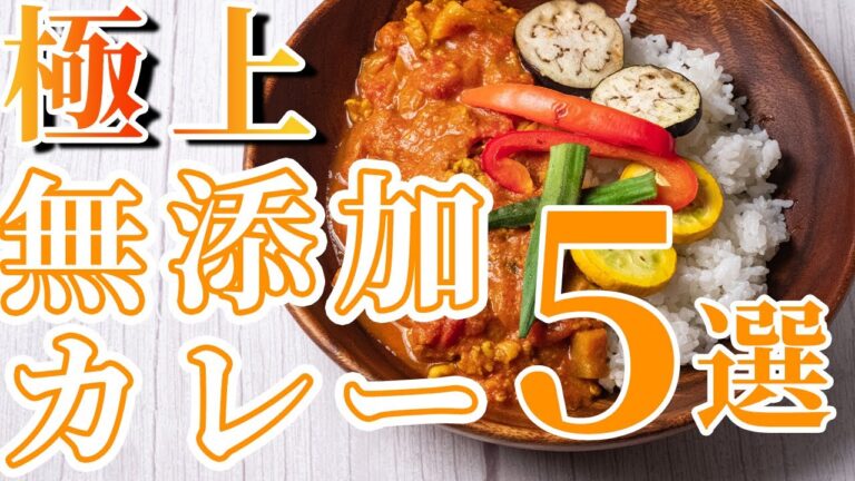 【絶品】おすすめの美味しい無添加カレー5選