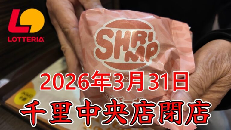 ロッテリア千里中央店閉店前3月30日、31日に楽しみました　4月10日ゼッテリアとしてオープン