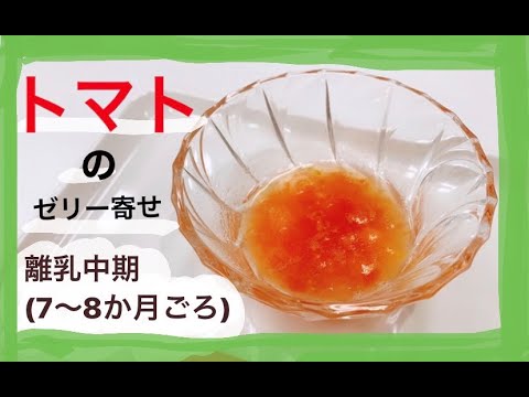 作ってみよう♩離乳食（トマトのゼリー寄せ/離乳中期７〜８か月ごろ）