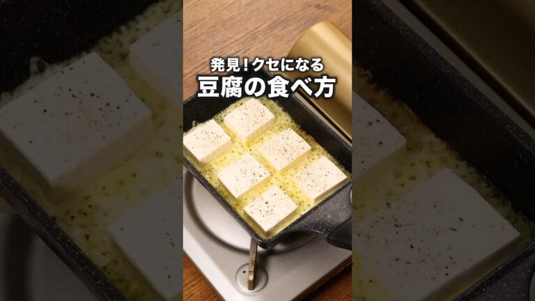 ほぼ豆腐とチーズだけで作れてやみつき！「カリカリチーズ豆腐」詳しいレシピは概要欄でチェック！#チーズ #豆腐 #やみつき