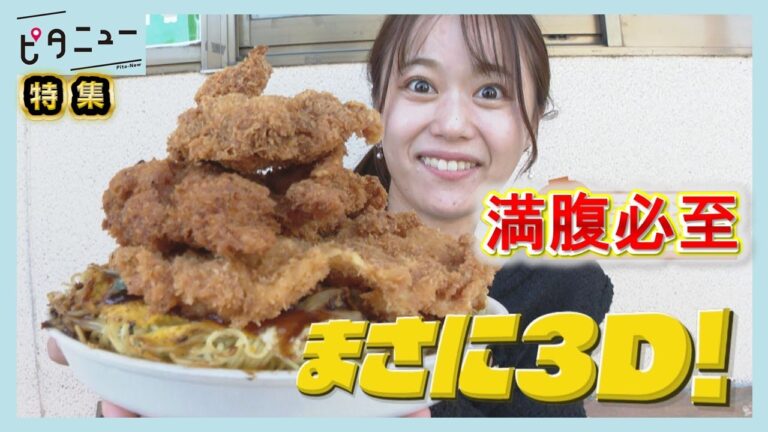 【驚き】デカ盛りグルメ 3Dお好み焼き＆山盛りそば 物価高でも人気の理由｜つやかのめぐちゃん｜そば屋 二八十六｜ピタニュー特集