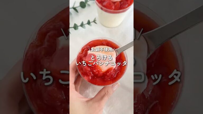 お鍋不使用/とろけるいちごパンナコッタ #簡単レシピ #いちご #パンナコッタ