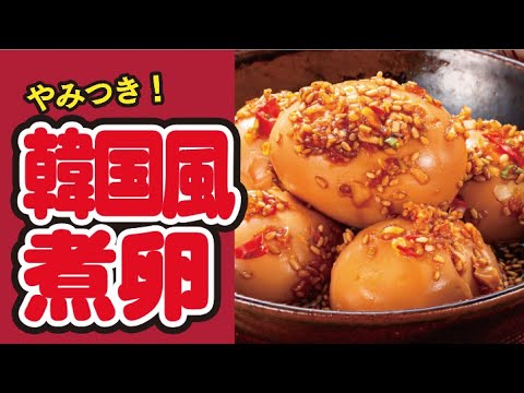 【やみつき🫶】韓国風煮卵の作り方｜ズボランチ