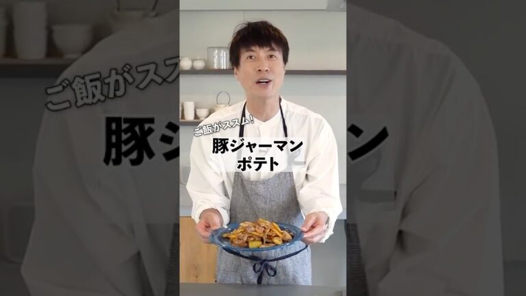 ご飯がモリモリ！豚肉を使っておかず感マシマシの豚ジャーマンポテト #料理　#shorts #簡単レシピ