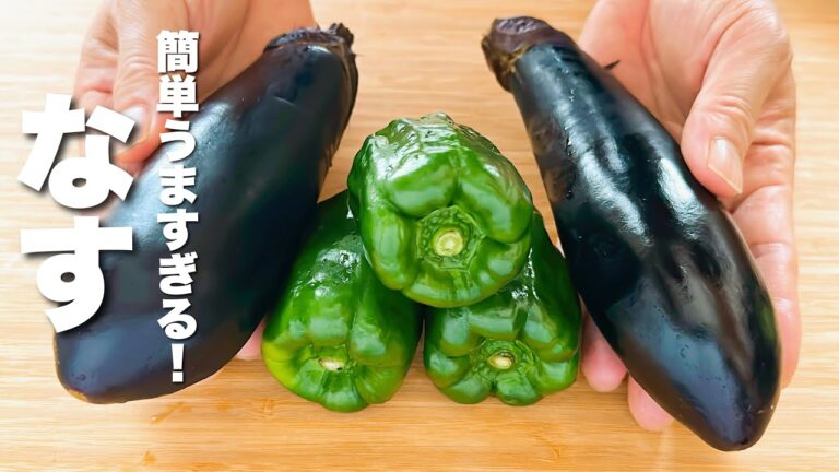 【なすとピーマンの簡単レシピ】油少なめ！簡単うまい