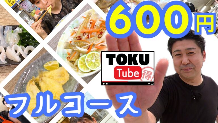 【へんおじ流600円フルコース】今が旬のキスの天ぷらと南蛮漬けを伝授！【 TOKU-Tube 】