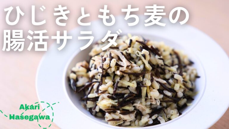 ひじきともち麦の腸活サラダ