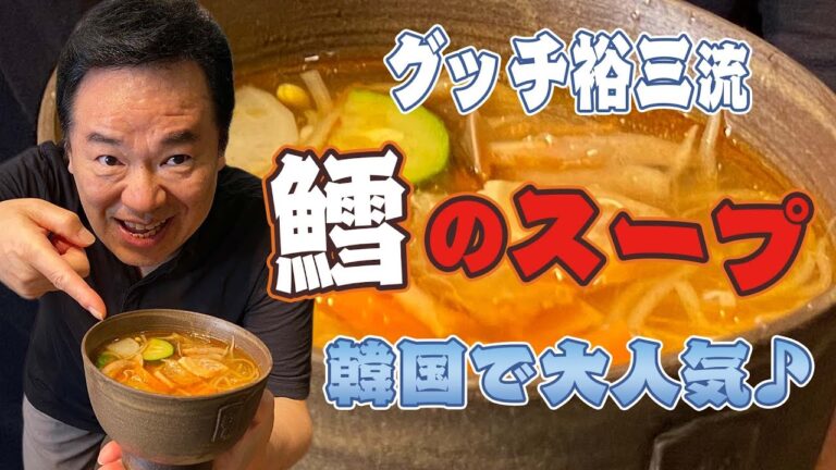 グッチ裕三流【鱈のスープ】あの男も絶賛のレシピを公開！
