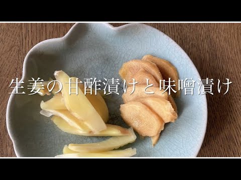 【新生姜の甘酢漬け】・【生姜の味噌漬け】・作り方