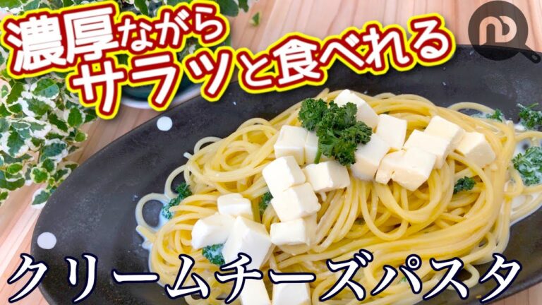 クリームチーズと牛乳でパスタを仕上げてみました。濃厚！チーズ好きのためのクリームチーズパスタ　N.D.Kitchen