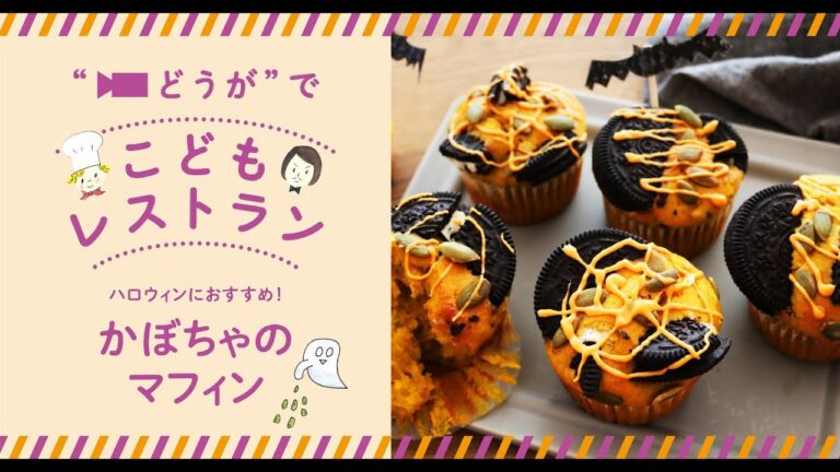 ハロウィンにおすすめ！かぼちゃのマフィン