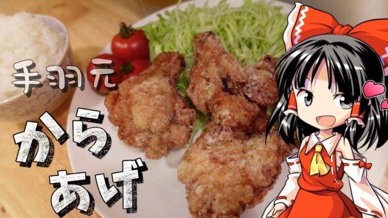 【ゆっくり料理】霊夢は手羽元の唐揚げを作るようです【ゆっくり実況】